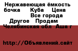 Нержавеющая ёмкость бочка 3,2 Куба  › Цена ­ 100 000 - Все города Другое » Продам   . Челябинская обл.,Аша г.